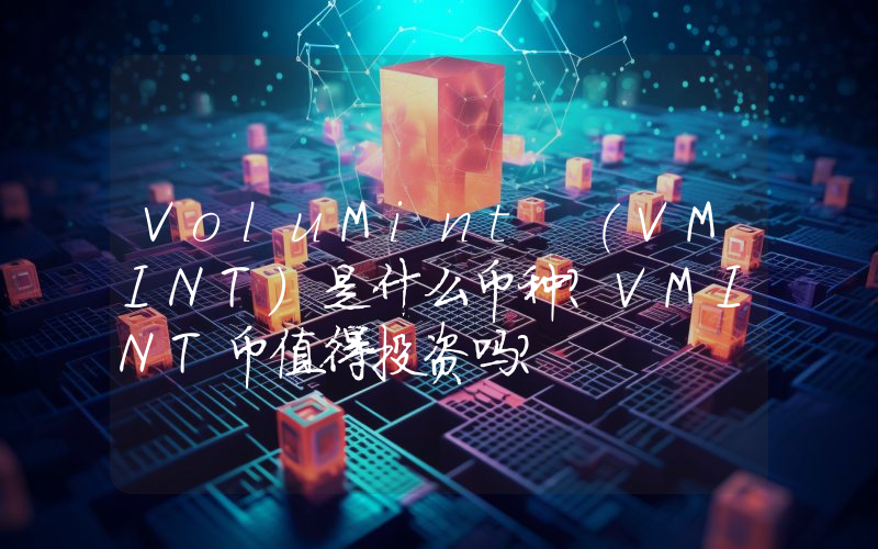 VoluMint (VMINT)是什么币种？VMINT币值得投资吗？