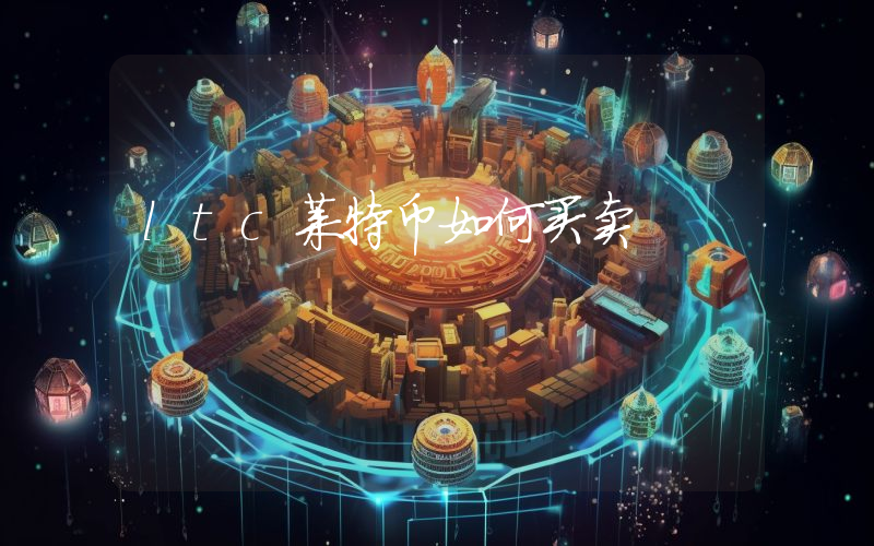 ltc莱特币如何买卖