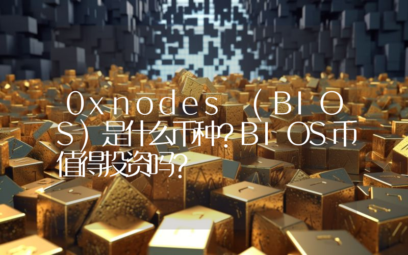 0xnodes (BIOS)是什么币种？BIOS币值得投资吗？