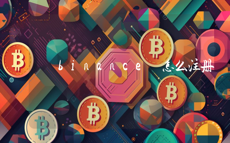 binance 怎么注册