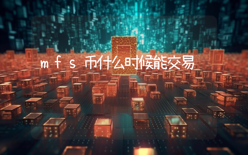 mfs币什么时候能交易