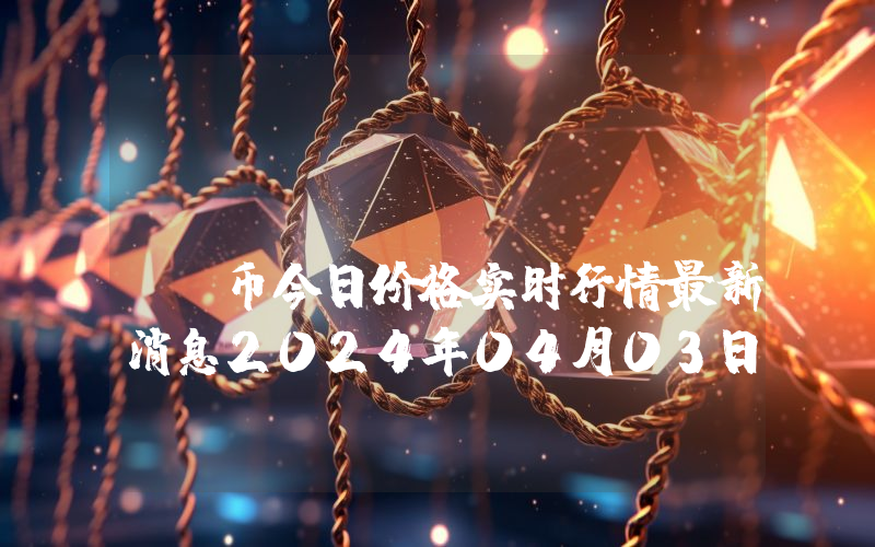 PalmPay (PALM)币今日价格实时行情最新消息2024年04月03日
