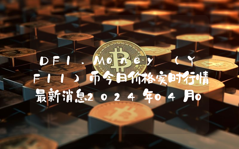 DFI.Money (YFII)币今日价格实时行情最新消息2024年04月03日