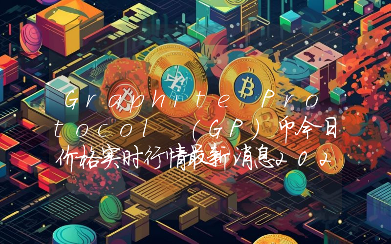 Graphite Protocol (GP)币今日价格实时行情最新消息2024年04月03日