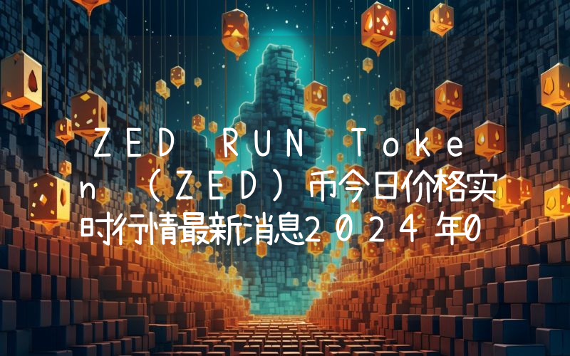 ZED RUN Token (ZED)币今日价格实时行情最新消息2024年04月03日