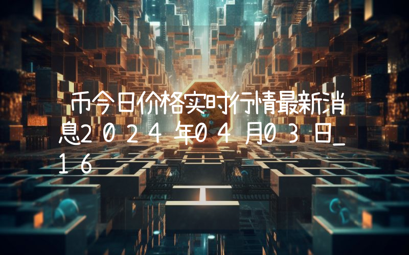 币今日价格实时行情最新消息2024年04月03日_16