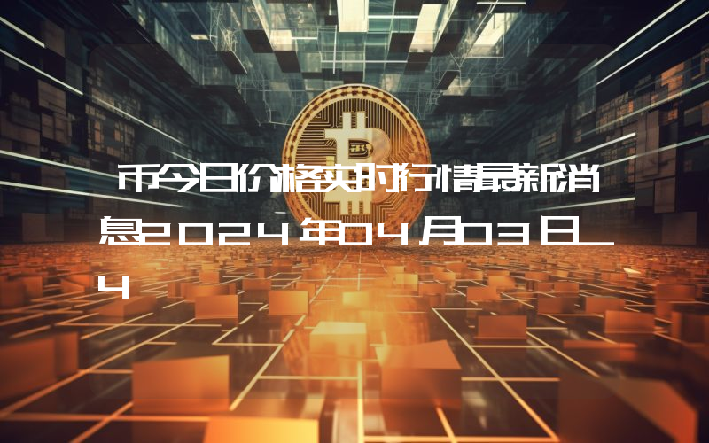 币今日价格实时行情最新消息2024年04月03日_4