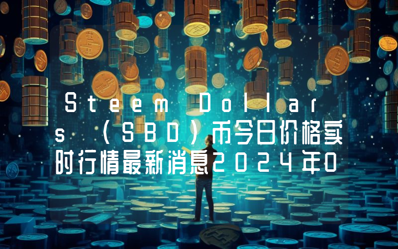 Steem Dollars (SBD)币今日价格实时行情最新消息2024年04月03日