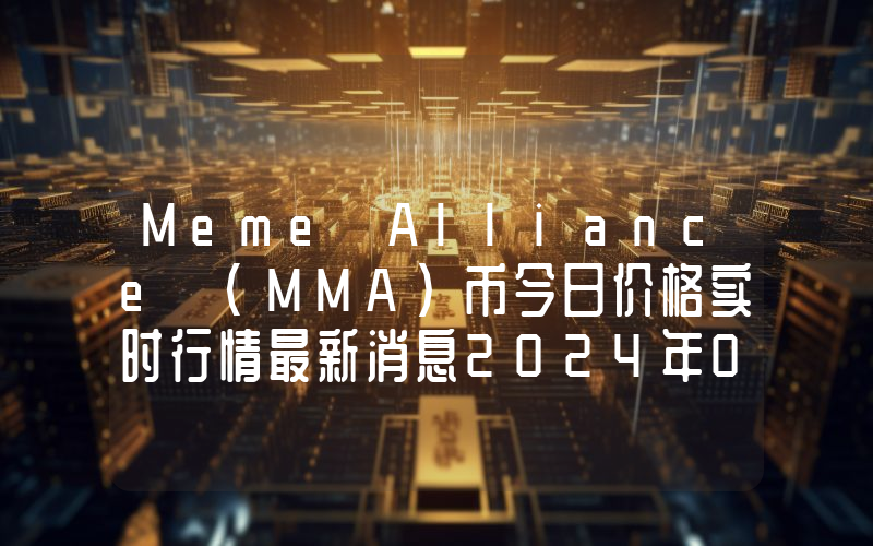 Meme Alliance (MMA)币今日价格实时行情最新消息2024年04月03日
