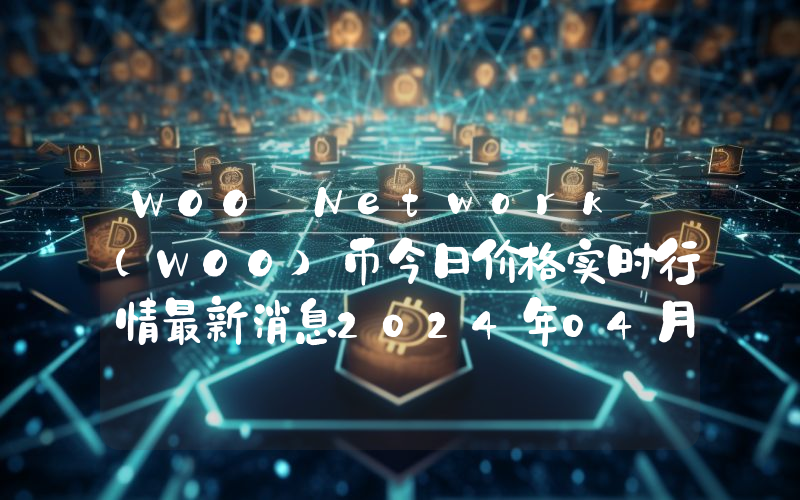 WOO Network (WOO)币今日价格实时行情最新消息2024年04月03日