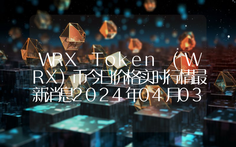 WRX Token (WRX)币今日价格实时行情最新消息2024年04月03日