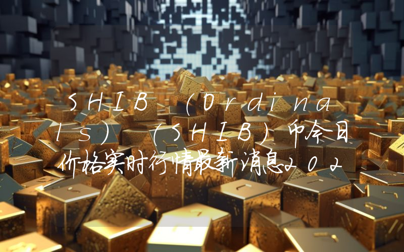SHIB (Ordinals) (SHIB)币今日价格实时行情最新消息2024年04月03日