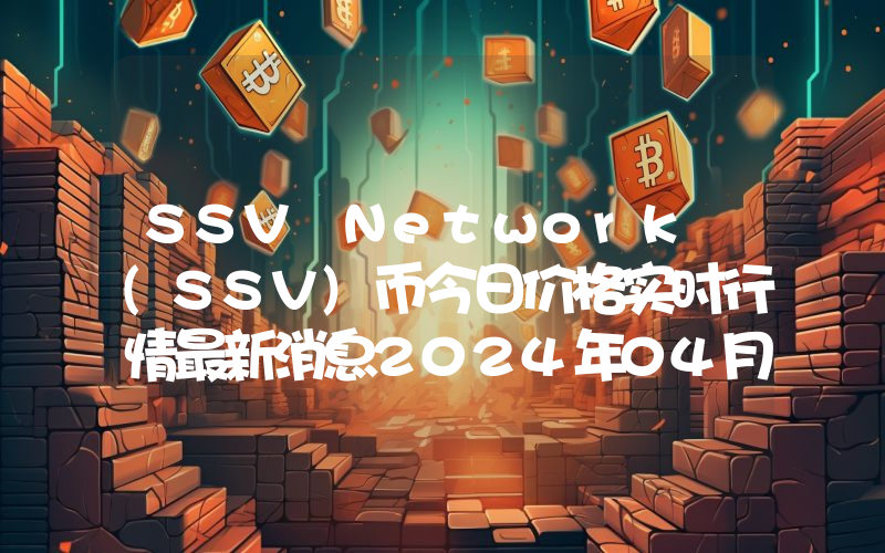 SSV Network (SSV)币今日价格实时行情最新消息2024年04月03日