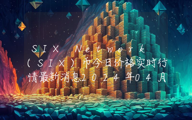 SIX Network (SIX)币今日价格实时行情最新消息2024年04月03日
