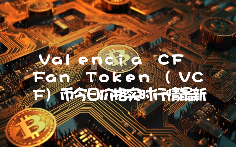 Valencia CF Fan Token (VCF)币今日价格实时行情最新消息2024年04月03日