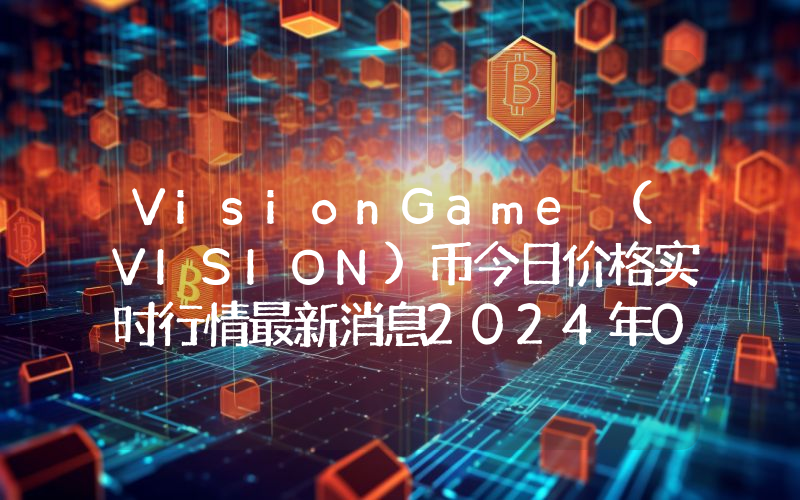 VisionGame (VISION)币今日价格实时行情最新消息2024年04月03日