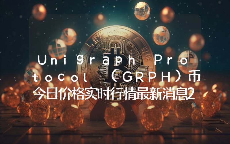 Unigraph Protocol (GRPH)币今日价格实时行情最新消息2024年04月03日