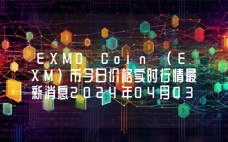 EXMO Coin (EXM)币今日价格实时行情最新消息2024年04月03日