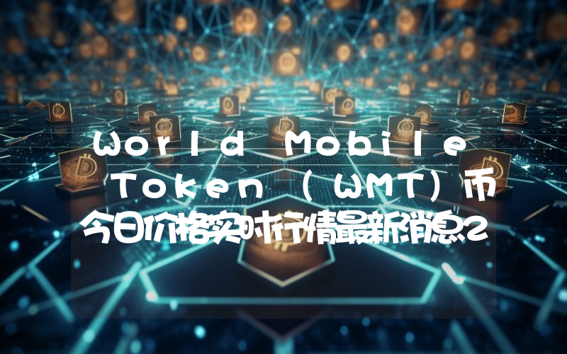 World Mobile Token (WMT)币今日价格实时行情最新消息2024年04月03日