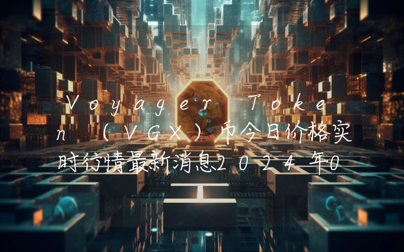Voyager Token (VGX)币今日价格实时行情最新消息2024年04月03日