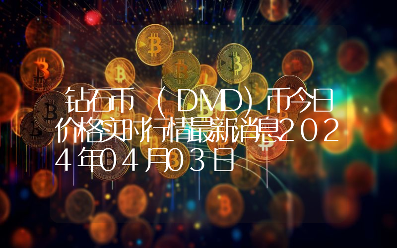 钻石币 (DMD)币今日价格实时行情最新消息2024年04月03日