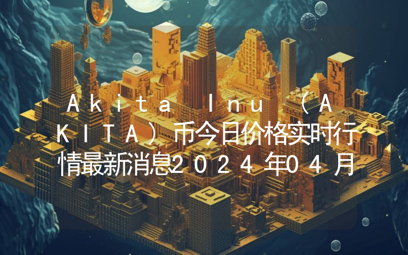 Akita Inu (AKITA)币今日价格实时行情最新消息2024年04月03日