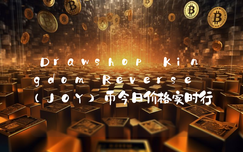 Drawshop Kingdom Reverse (JOY)币今日价格实时行情最新消息2024年04月03日
