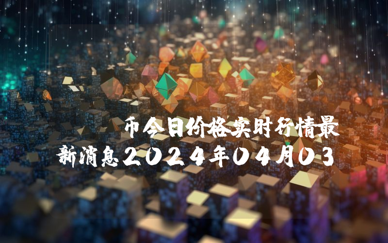 Syntropy (NOIA)币今日价格实时行情最新消息2024年04月03日