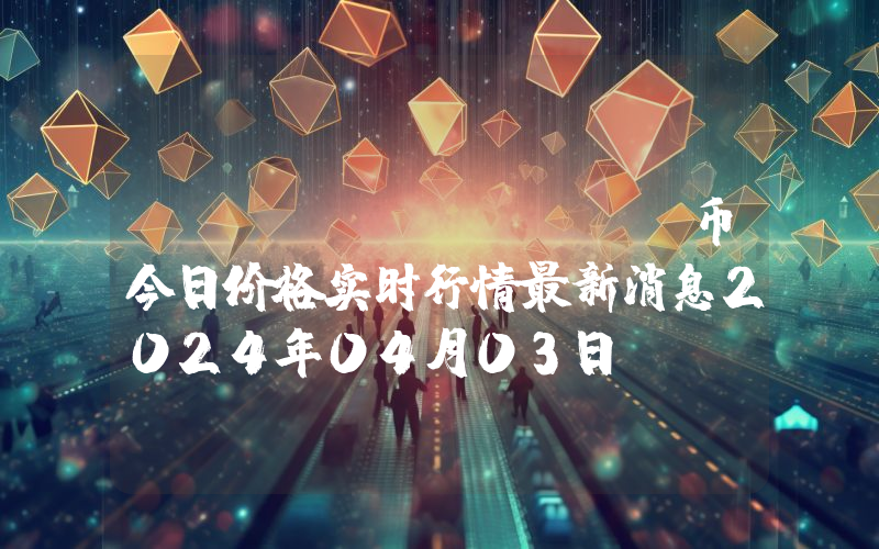 Vaiot (VAI)币今日价格实时行情最新消息2024年04月03日