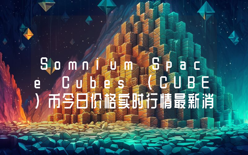 Somnium Space Cubes (CUBE)币今日价格实时行情最新消息2024年04月03日