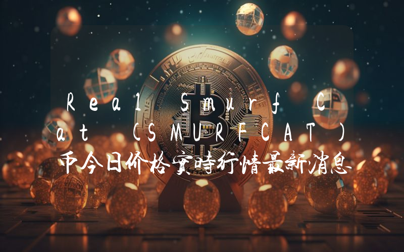 Real Smurf Cat (SMURFCAT)币今日价格实时行情最新消息2024年04月03日