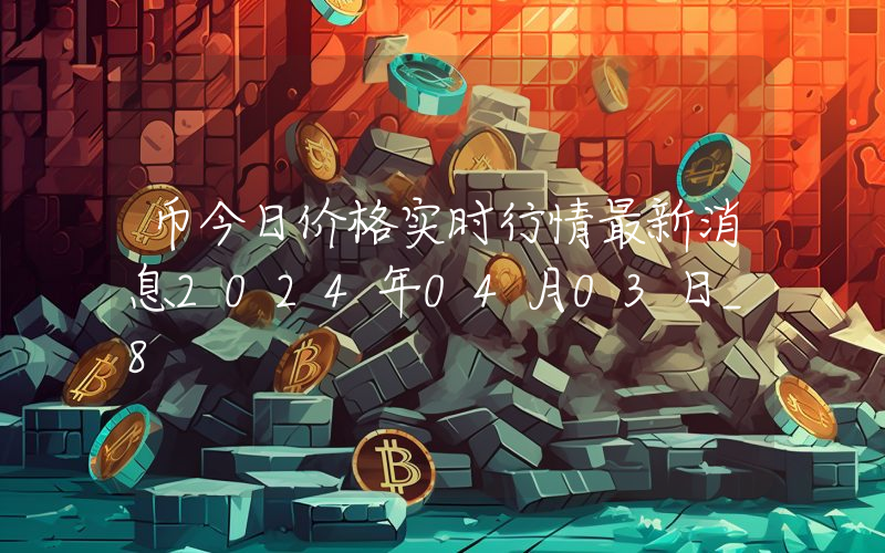 币今日价格实时行情最新消息2024年04月03日_8