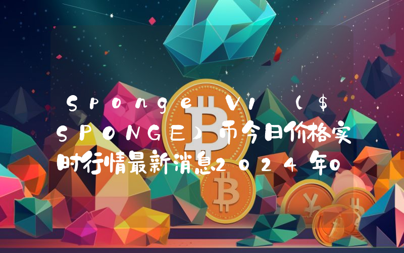 Sponge V1 ($SPONGE)币今日价格实时行情最新消息2024年04月03日