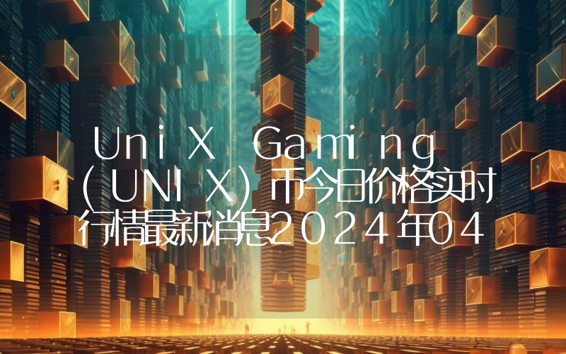 UniX Gaming (UNIX)币今日价格实时行情最新消息2024年04月03日