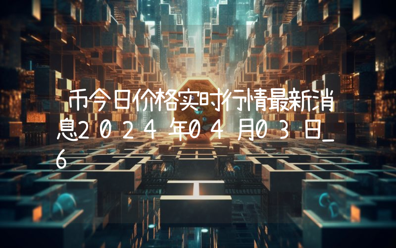 币今日价格实时行情最新消息2024年04月03日_6