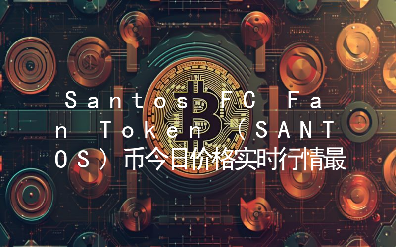 Santos FC Fan Token (SANTOS)币今日价格实时行情最新消息2024年04月03日