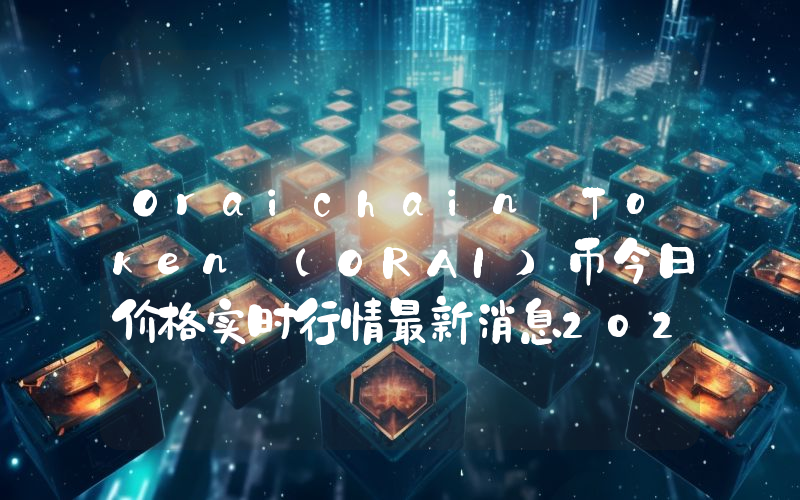 Oraichain Token (ORAI)币今日价格实时行情最新消息2024年04月03日