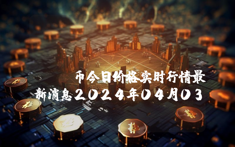 The Dons (DONS)币今日价格实时行情最新消息2024年04月03日