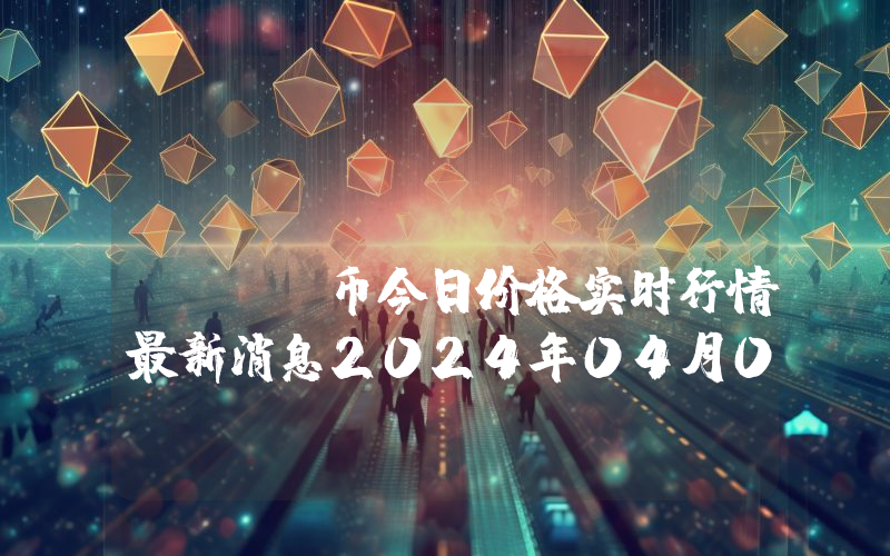 SatoshiVM (SAVM)币今日价格实时行情最新消息2024年04月03日