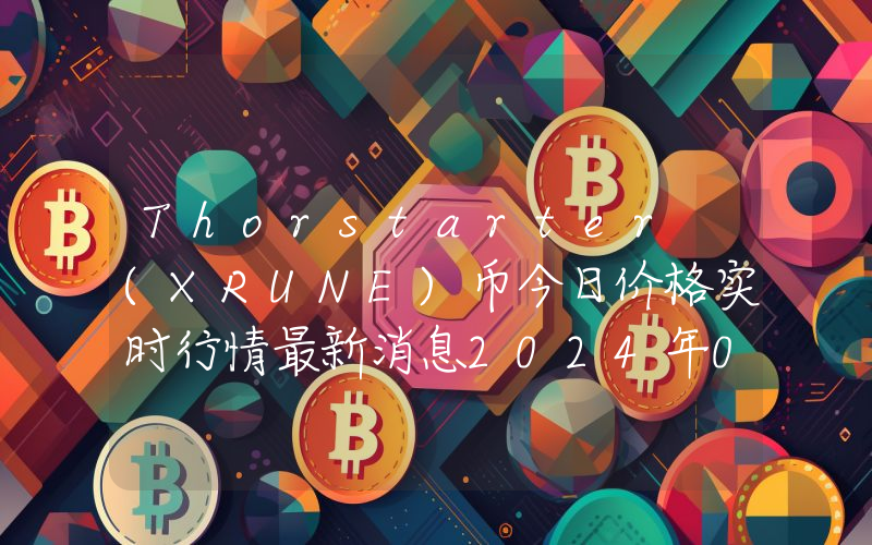 Thorstarter (XRUNE)币今日价格实时行情最新消息2024年04月03日