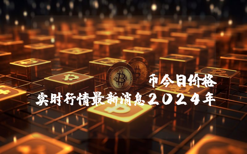 Bajun Network (BAJU)币今日价格实时行情最新消息2024年04月03日