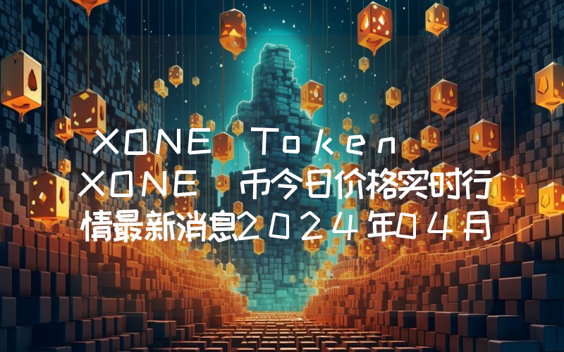 XONE Token (XONE)币今日价格实时行情最新消息2024年04月03日