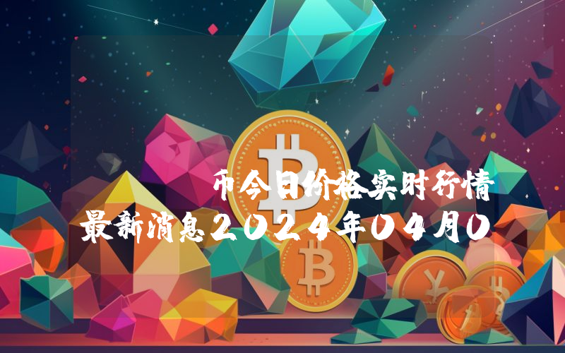 Limoverse (LIMO)币今日价格实时行情最新消息2024年04月03日