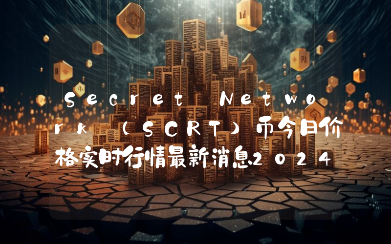 Secret Network (SCRT)币今日价格实时行情最新消息2024年04月03日
