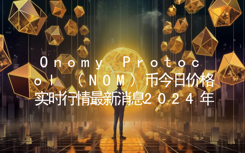 Onomy Protocol (NOM)币今日价格实时行情最新消息2024年04月03日