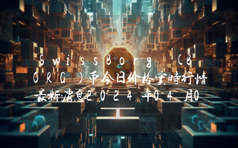 SwissBorg (BORG)币今日价格实时行情最新消息2024年04月03日