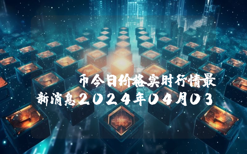 Numeraire (NMR)币今日价格实时行情最新消息2024年04月03日