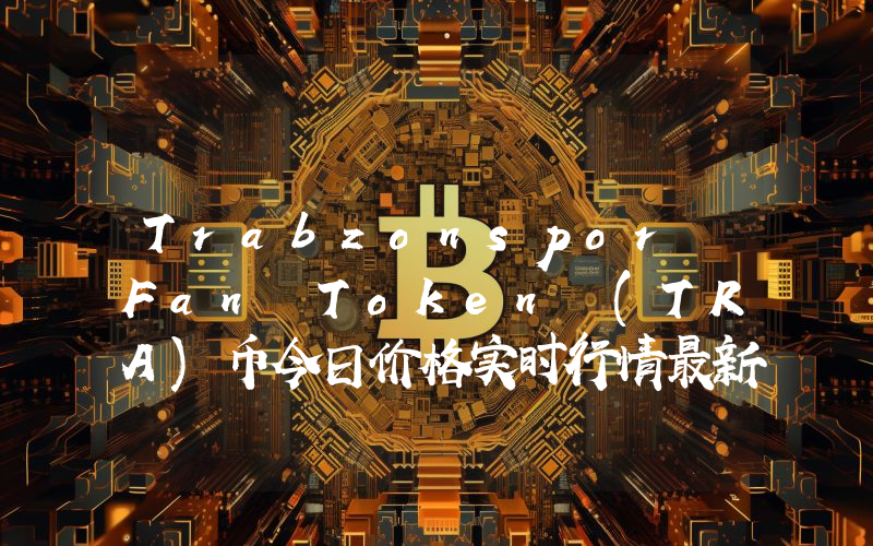 Trabzonspor Fan Token (TRA)币今日价格实时行情最新消息2024年04月03日