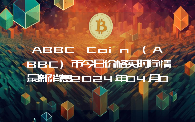 ABBC Coin (ABBC)币今日价格实时行情最新消息2024年04月03日