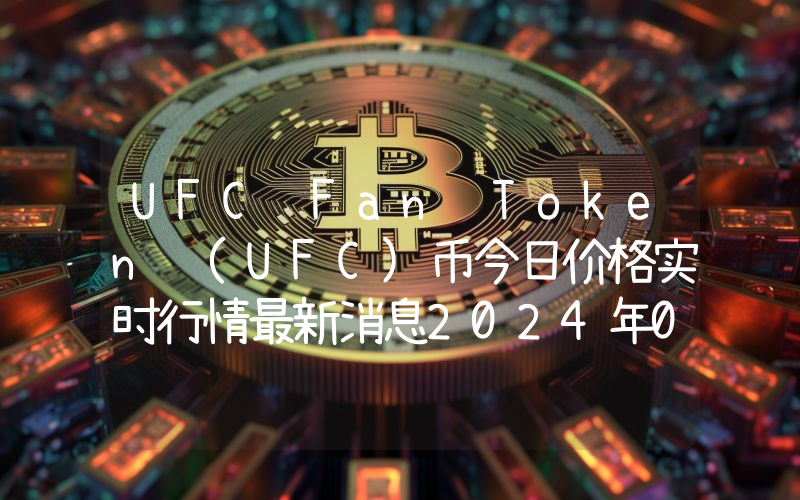 UFC Fan Token (UFC)币今日价格实时行情最新消息2024年04月03日